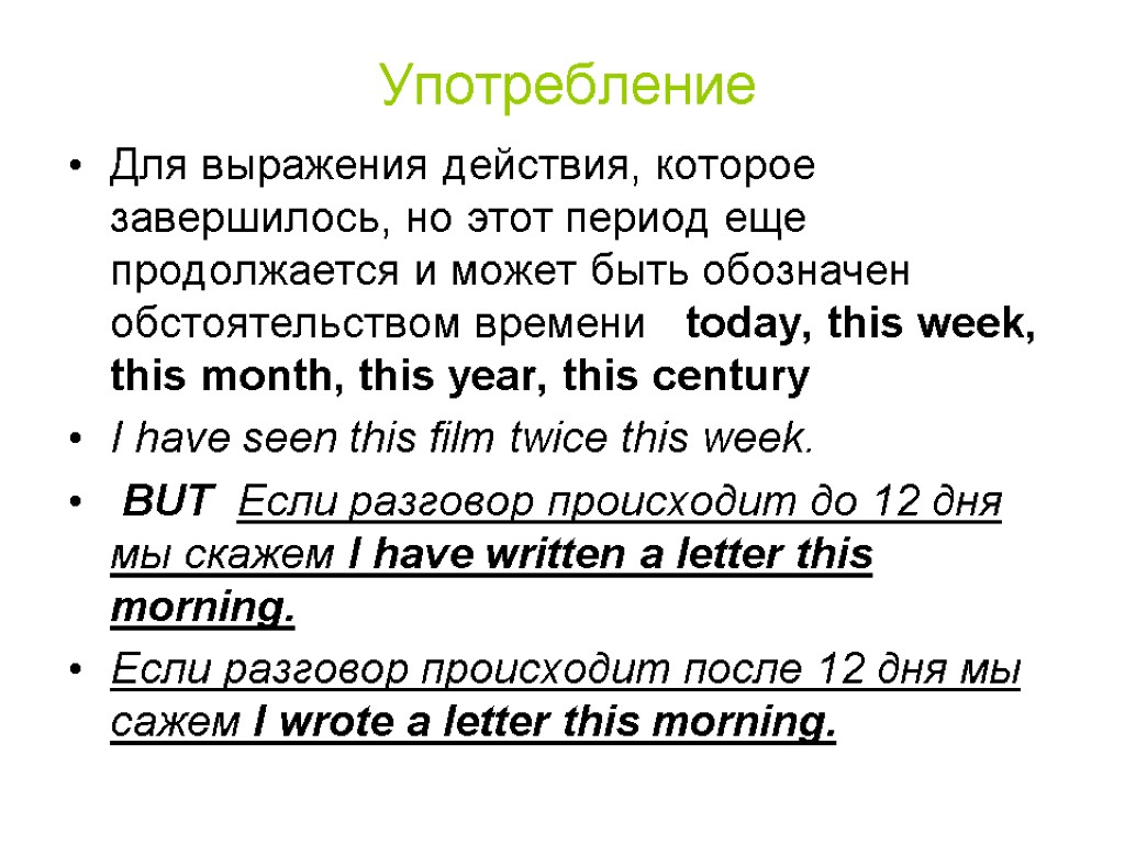 Употребление Для выражения действия, которое завершилось, но этот период еще продолжается и может быть